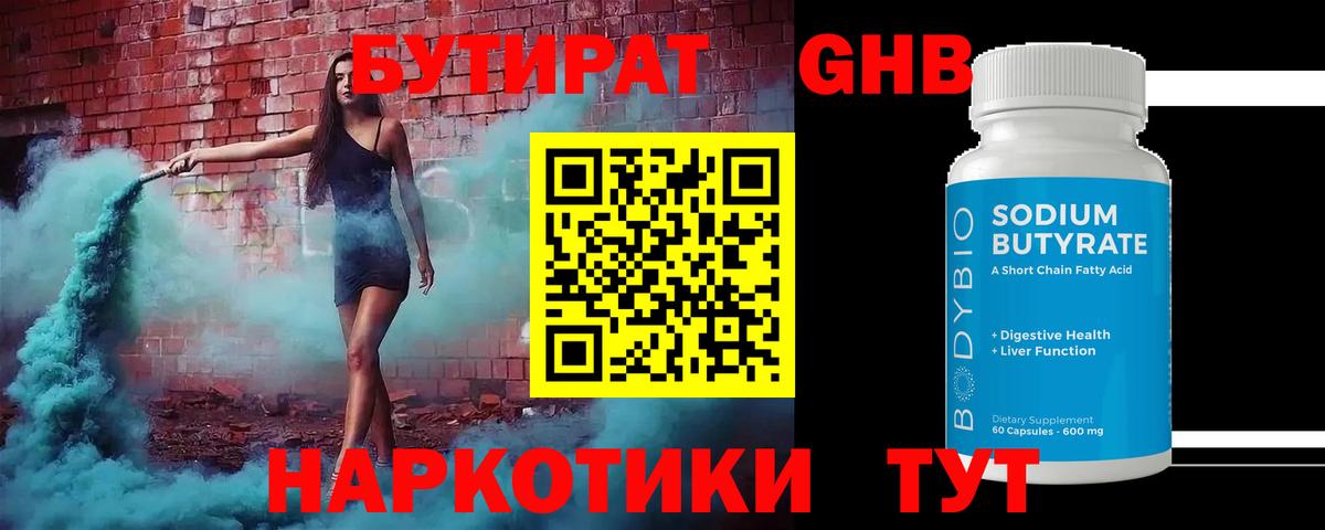БУТИРАТ GHB Качканар